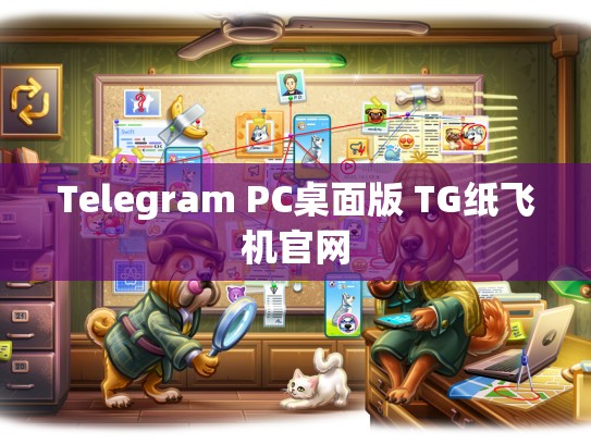 Telegram PC桌面版 TG纸飞机官网