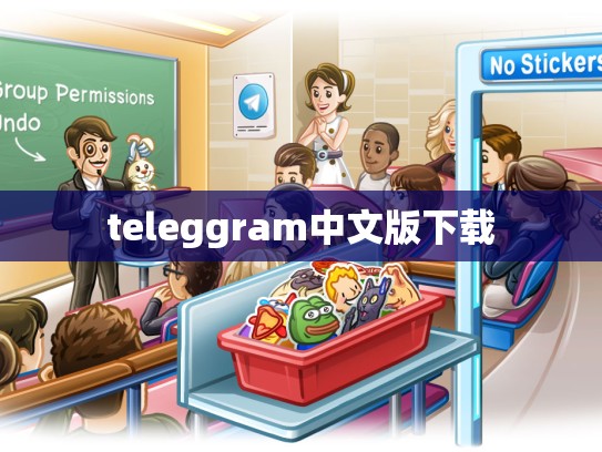 teleggram中文版下载