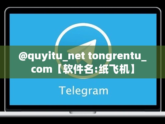 @quyitu_net tongrentu_com【软件名:纸飞机】