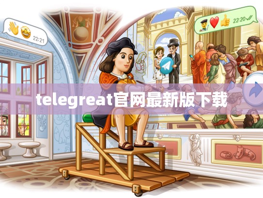telegreat官网最新版下载