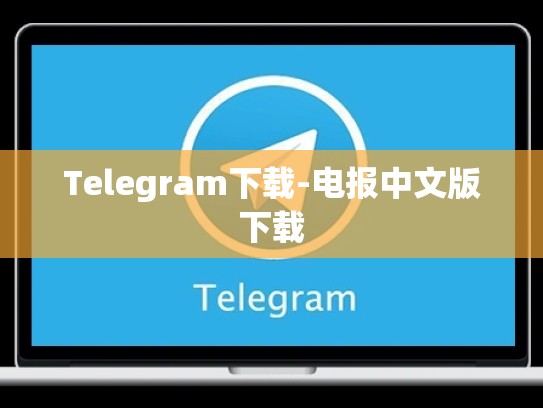 Telegram下载-电报中文版下载