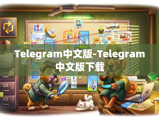 Telegram中文版-Telegram中文版下载