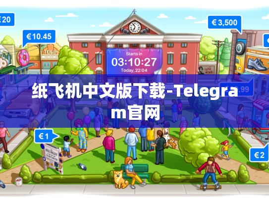 纸飞机中文版下载-Telegram官网