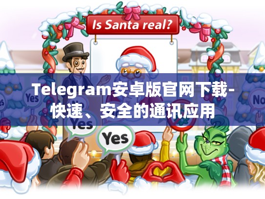 Telegram安卓版官网下载-快速、安全的通讯应用