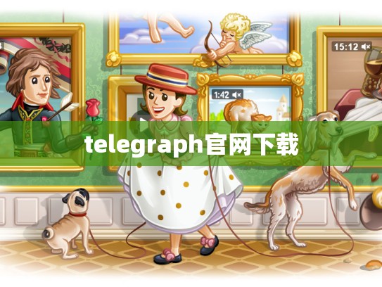 telegraph官网下载