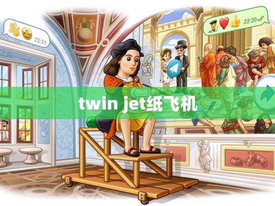 twin jet纸飞机