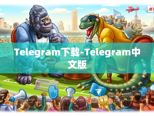 Telegram下载-Telegram中文版