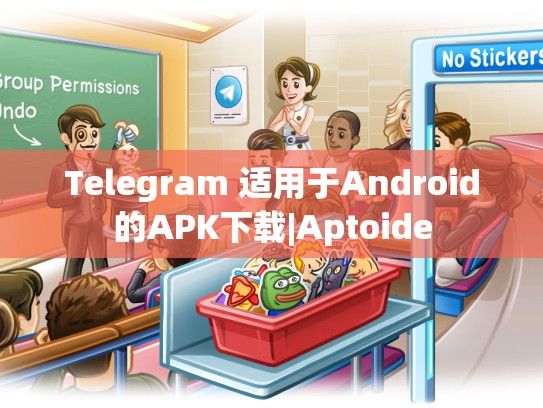 Telegram 适用于Android的APK下载|Aptoide