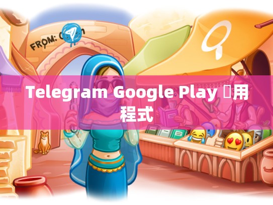 Telegram Google Play 應用程式