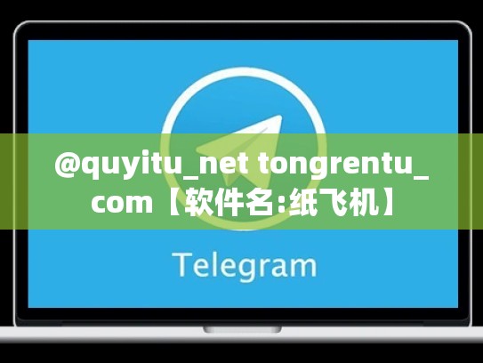 @quyitu_net tongrentu_com【软件名:纸飞机】