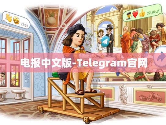 电报中文版-Telegram官网
