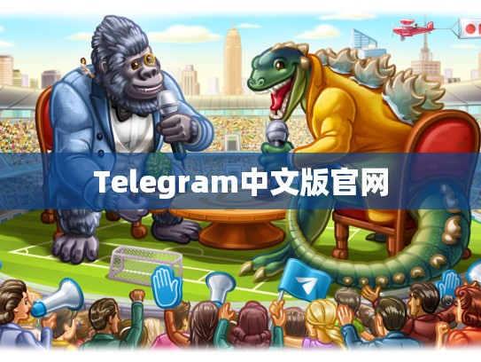 Telegram中文版官网