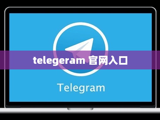 telegeram 官网入口