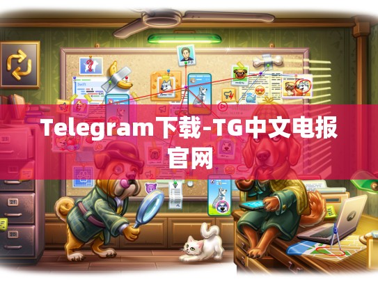 Telegram下载-TG中文电报官网