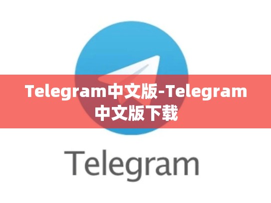 Telegram中文版-Telegram中文版下载
