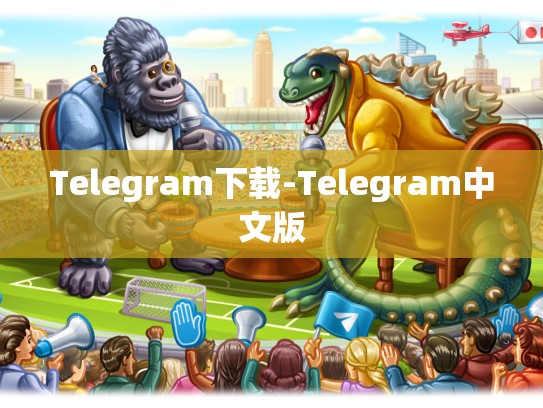 Telegram下载-Telegram中文版