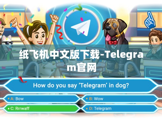 纸飞机中文版下载-Telegram官网