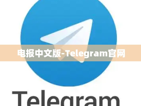 电报中文版-Telegram官网