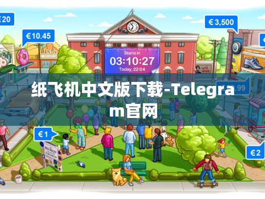 纸飞机中文版下载-Telegram官网