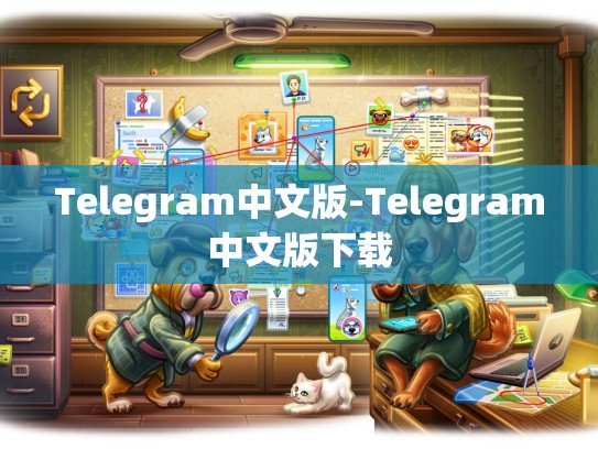 Telegram中文版-Telegram中文版下载