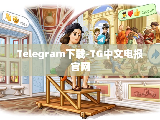 Telegram下载-TG中文电报官网