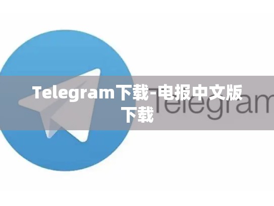 Telegram下载-电报中文版下载