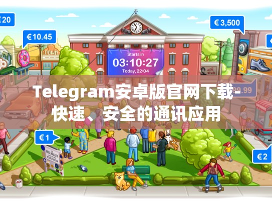 Telegram安卓版官网下载-快速、安全的通讯应用