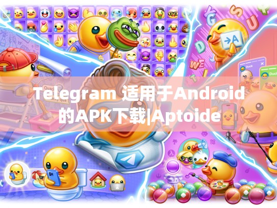 Telegram 适用于Android的APK下载|Aptoide