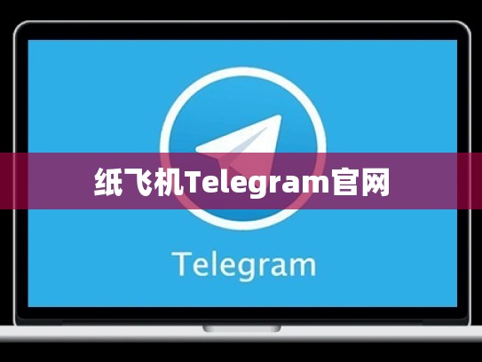 纸飞机Telegram官网