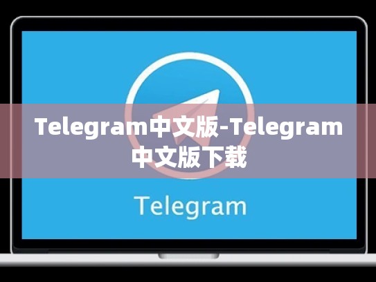 Telegram中文版-Telegram中文版下载