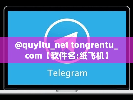 @quyitu_net tongrentu_com【软件名:纸飞机】