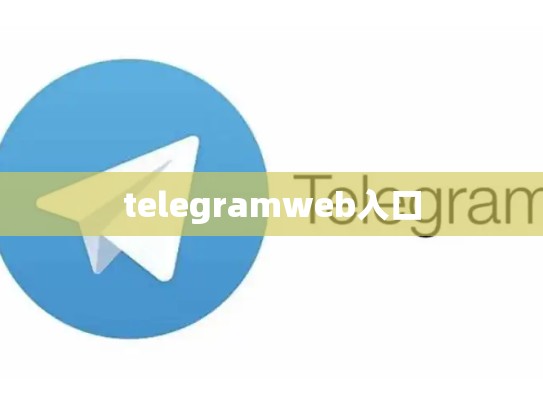 telegramweb入口