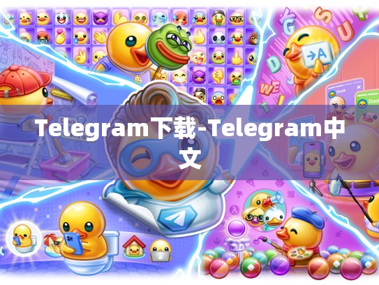 Telegram下载-Telegram中文