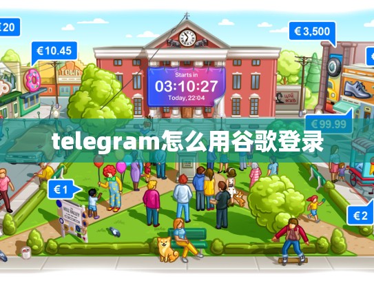 telegram怎么用谷歌登录