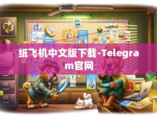 纸飞机中文版下载-Telegram官网