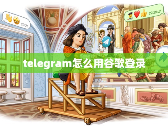 telegram怎么用谷歌登录