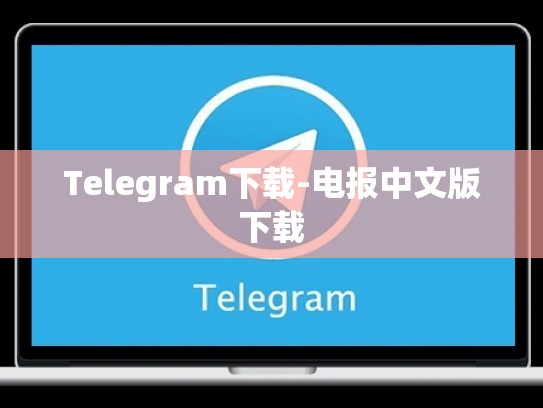 Telegram下载-电报中文版下载