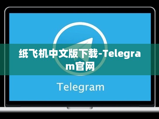 纸飞机中文版下载-Telegram官网