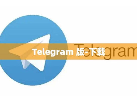 Telegram 版-下载