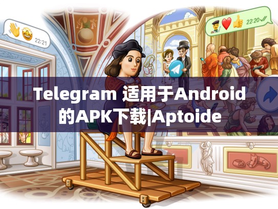 Telegram 适用于Android的APK下载|Aptoide