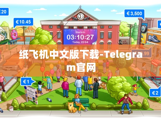 纸飞机中文版下载-Telegram官网