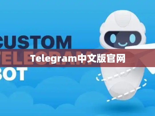 Telegram中文版官网