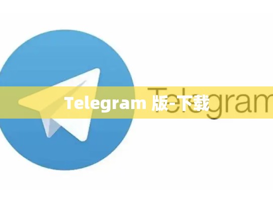 Telegram 版-下载