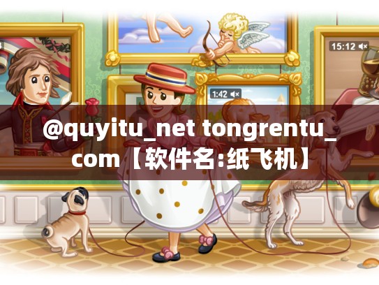 @quyitu_net tongrentu_com【软件名:纸飞机】