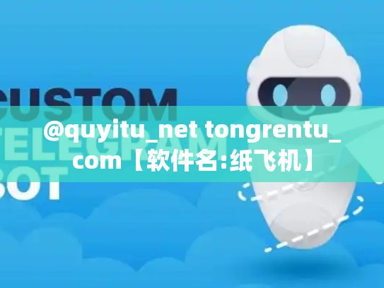 @quyitu_net tongrentu_com【软件名:纸飞机】