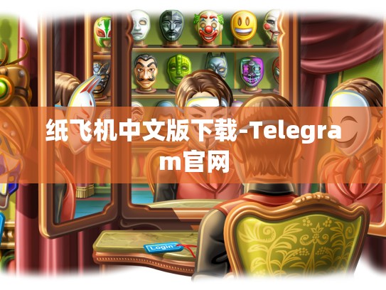 纸飞机中文版下载-Telegram官网