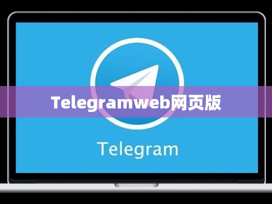 Telegramweb网页版