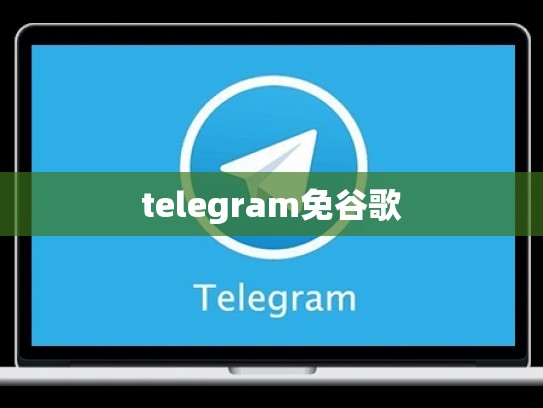 telegram免谷歌