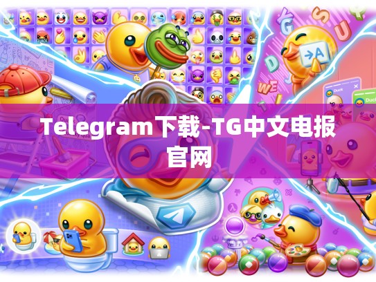 Telegram下载-TG中文电报官网