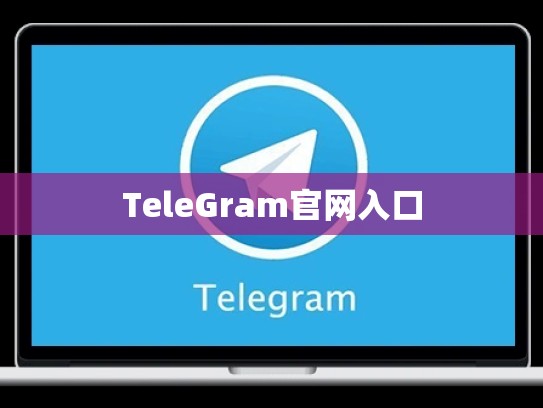 TeleGram官网入口